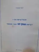 עטיפת הספר תרגיל קריאה מס 1 לקריאת המלך ליר מאת שקספיר