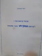 עטיפת הספר תרגיל קריאה מס 1 לקריאת המלך ליר מאת שקספיר