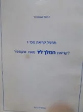 עטיפת הספר תרגיל קריאה מס 1 לקריאת המלך ליר מאת שקספיר