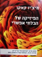 עטיפת הספר הפיזיקה של הבלתי אפשרי