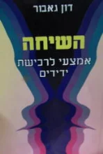 עטיפת הספר השיחה אמצעי לרכישת ידידים