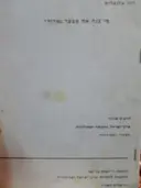 עטיפת הספר מי בנה את מבצר נמרוד