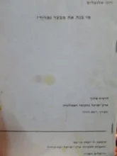 עטיפת הספר מי בנה את מבצר נמרוד