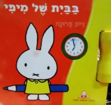 עטיפת הספר בבית של מיפי