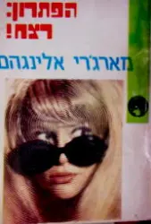 עטיפת הספר הפתרון רצח