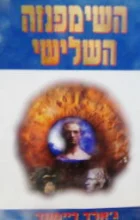 עטיפת הספר השימפנזה השלישי