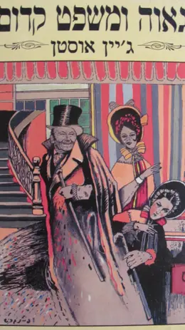 עטיפת הספר גאוה ומשפט קדום
