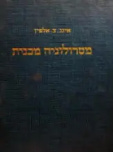 עטיפת הספר מטרולוגיה מכנית