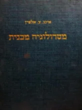 עטיפת הספר מטרולוגיה מכנית