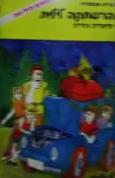 עטיפת הספר משפחת מזל טוב הרפתקה לילית וסיפורים אחרים