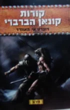 עטיפת הספר קורות קונאן הברברי כרך א