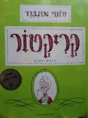 עטיפת הספר קריקטור הנחש הטוב