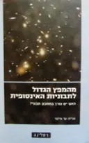 עטיפת הספר מהמפץ הגדול לתבוניות האינסופיות