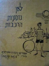 עטיפת הספר לאן נוסעות הרכבות