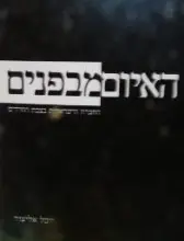 עטיפת הספר האיום מבפנים