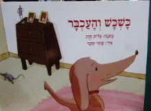 עטיפת הספר אני קורא 1 כשכש והעכבר
