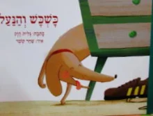 עטיפת הספר אני קורא 1 כשכש והנעל