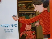 עטיפת הספר אני קורא 2 ציפי וסבתא