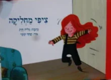 עטיפת הספר אני קורא 2 ציפי מחליקה