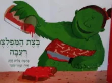 עטיפת הספר אני קןרא 3 בצת המפלצת רעבה