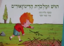 עטיפת הספר אני קורא 5 תוש ומלכדת הדינוזאורים