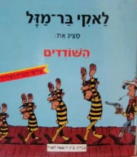 עטיפת הספר לאקי בר מזל מציג את השודדים