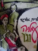עטיפת הספר עמליה וגו