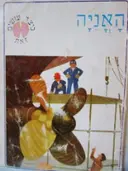 עטיפת הספר כיצד עושים זאת האניה