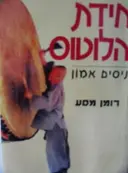 עטיפת הספר חידת הלוטוס