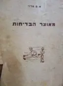עטיפת הספר מאוצר הבדיחות