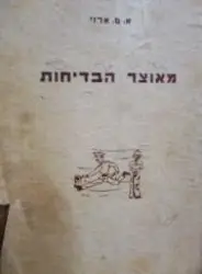 עטיפת הספר מאוצר הבדיחות