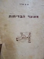 עטיפת הספר מאוצר הבדיחות