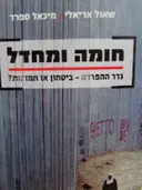 עטיפת הספר חומה ומחדל