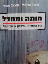 עטיפת הספר חומה ומחדל