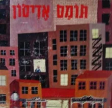 עטיפת הספר אנשי סגלה תומס אדיסון