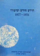 עטיפת הספר חודש חודש וסיפורו 1976 1977