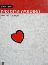 עטיפת הספר האוטופיה הרומנטית