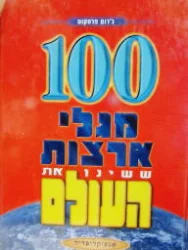 עטיפת הספר 100 מגלי ארצות ששינו את העולם אנציקלופדיה