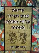 עטיפת הספר קריאת פנים וכף יד על פי התורה הסינית
