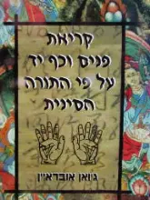 עטיפת הספר קריאת פנים וכף יד על פי התורה הסינית