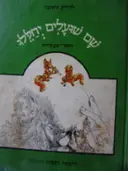 עטיפת הספר שם שועלים יחללו