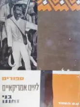 עטיפת הספר ספורים לטינו אמריקאיים בני זמננו כרך חמישי