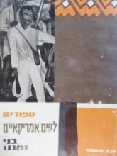 עטיפת הספר ספורים לטינו אמריקאיים בני זמננו כרך חמישי