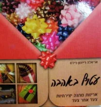 עטיפת הספר עטוף באהבה