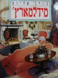 עטיפת הספר מידלמארץ