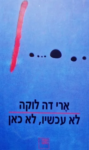 עטיפת הספר לא עכשיו לא כאן
