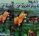 עטיפת הספר עמק הסוסים 2 כרכים