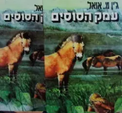 עטיפת הספר עמק הסוסים 2 כרכים
