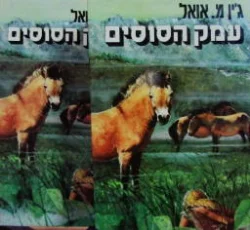 עטיפת הספר עמק הסוסים 2 כרכים