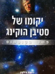 עטיפת הספר יקומו של סטיבן הוקינג